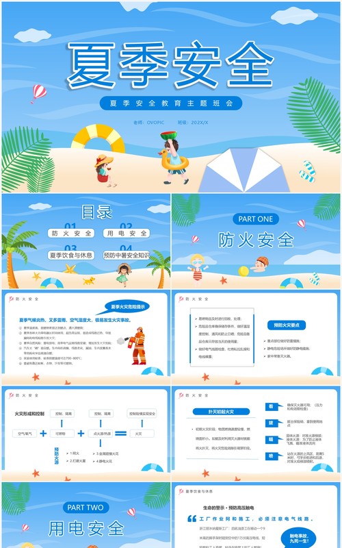 蓝色卡通夏季安全主题班会PPT模板