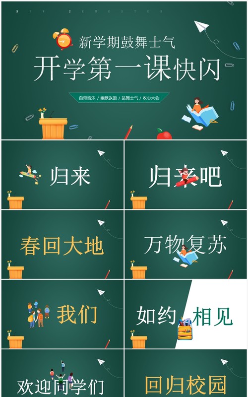 绿色黑板风开学第一课PPT快闪模板
