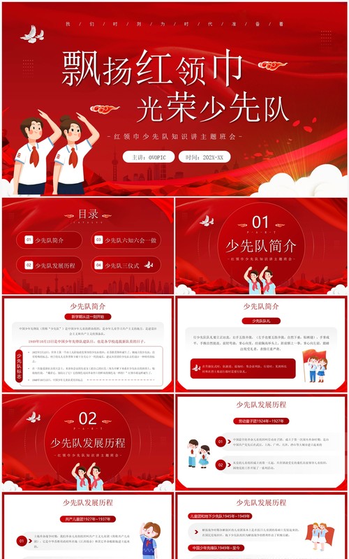红色卡通风红领巾少先队知识班会PPT模板