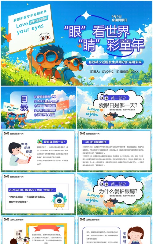 蓝色卡通风眼看世界睛彩童年PPT模板