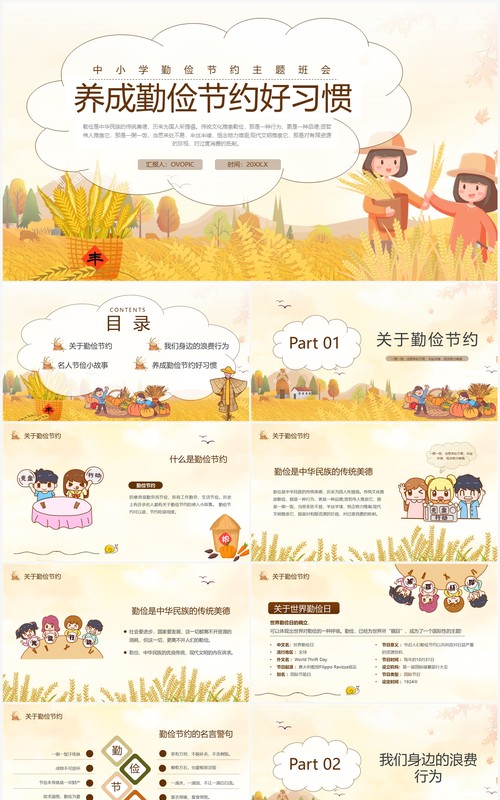 黄色卡通风养成勤俭节约好习惯主题班会PPT模板