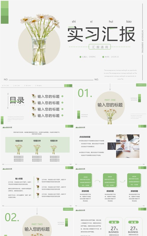 绿色简约风实习汇报动态PPT通用模板