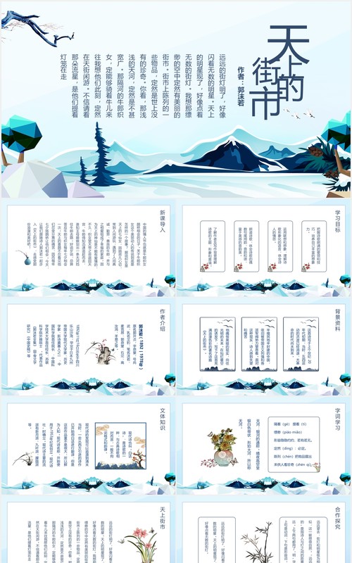 文学家郭沫若诗词天上的街市语文课件动态PPT模板