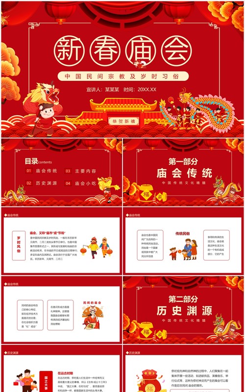 新春庙会中国民间宗教及岁时习俗动态PPT模板