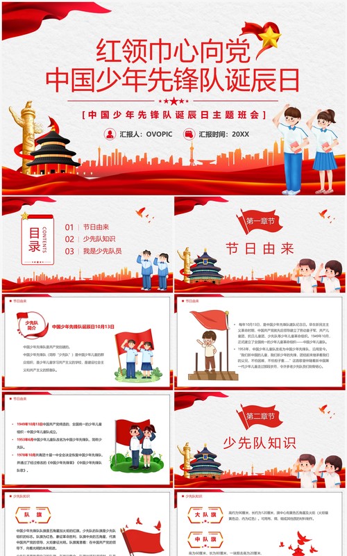 红领巾心向党中国少年先锋队主题班会PPT模板