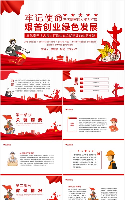 牢记使命艰苦创业绿色发展三代塞罕坝人接力打造生态文明建设的生动实践动态PPT模板