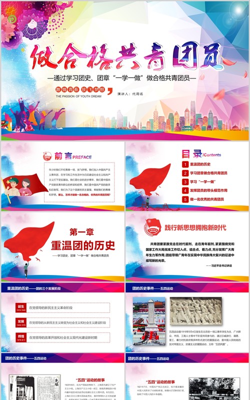 五四精神水彩青春正能量五四青年节精神做合格共青团员团委汇报PPT模板