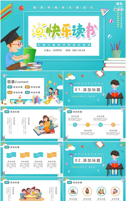 卡通风快乐阅读读书分享会PPT模板