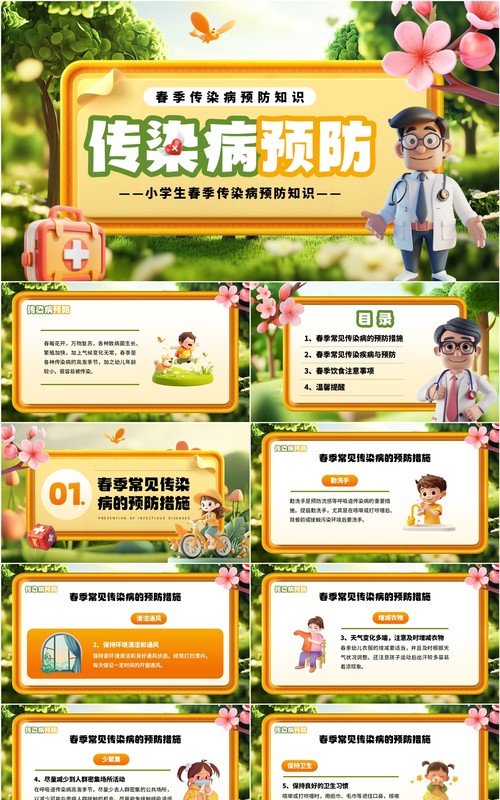 黄色立体卡通风春季传染病预防PPT模板