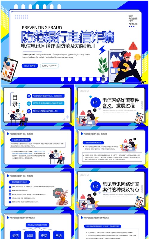 蓝色卡通风防范银行电信诈骗PPT模板