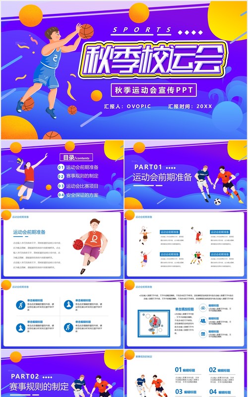 蓝色渐变卡通秋季校运会校园学校活动宣传PPT模板