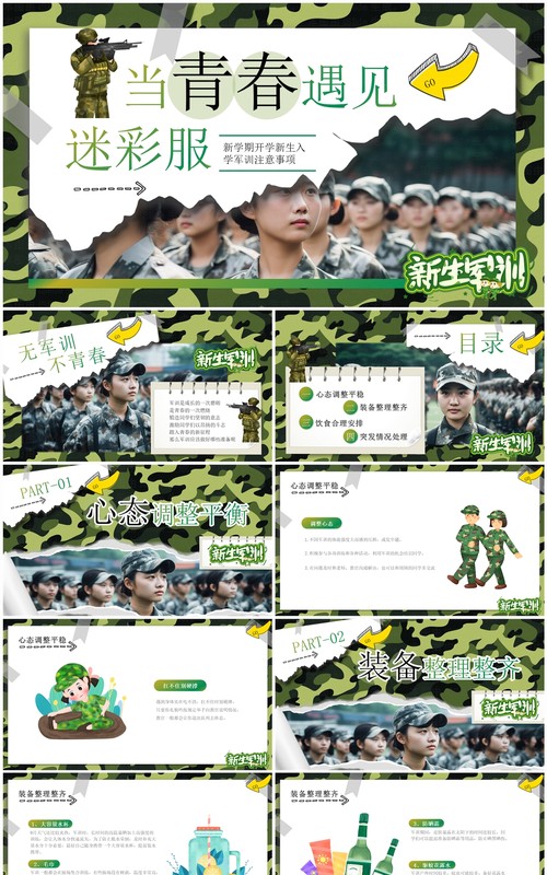 绿色迷彩卡通风新学期开学新生军训PPT模板