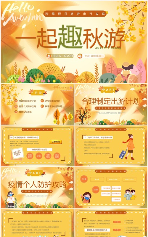 黄色卡通风秋季假日旅游攻略PPT模板