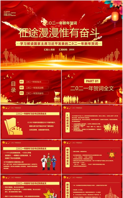 2021习近平新年贺词征途漫漫惟有奋斗党建党政PPT模板