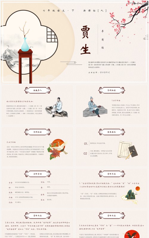 部编版七年级语文下册贾生课件PPT模板