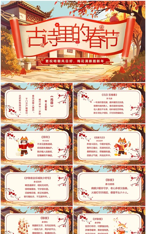 红色中国风春节古诗词PPT模板