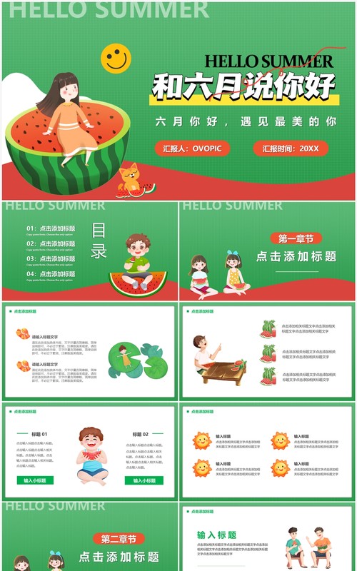 绿色卡通风和六月说你好PPT通用模板