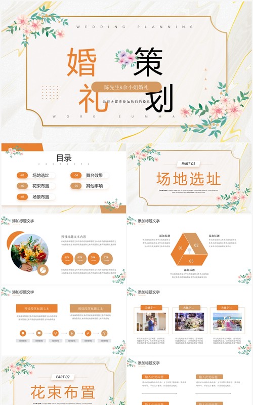 橙色简约唯美风婚礼策划宣传PPT通用模板