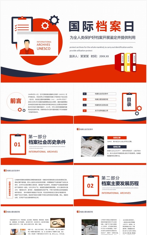 国际档案日为全人类保护好档案开展鉴定并提供利用动态PPT模板