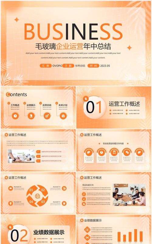 橙色渐变毛玻璃企业运营年中总结PPT模板