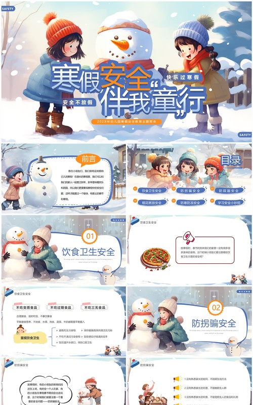 蓝色插画风幼儿园寒假安全教育PPT模板