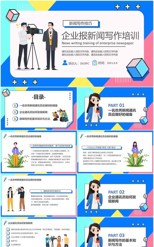 卡通风企业报新闻写作培训动态PPT模版