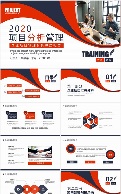 商务简约企业项目分析管理总结报告PPT模板