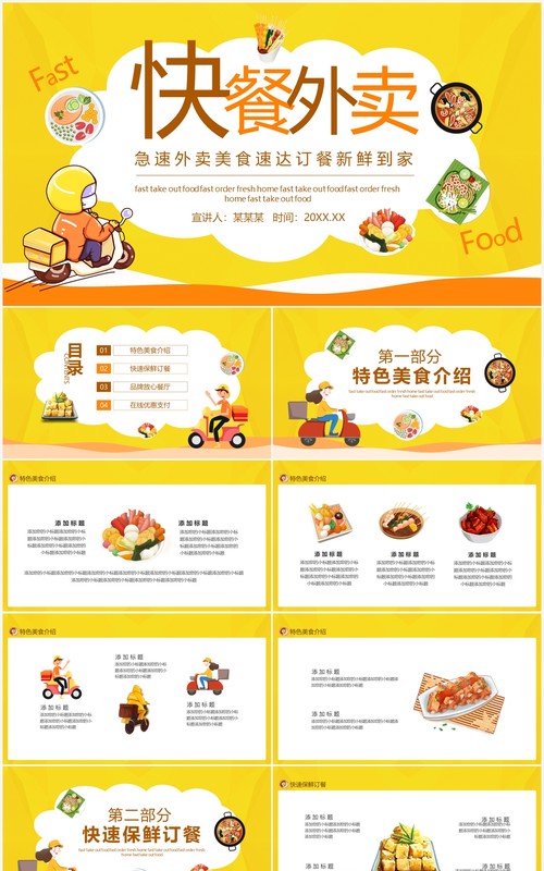 快餐急速外卖美食速达订餐新鲜到家动态PPT模板