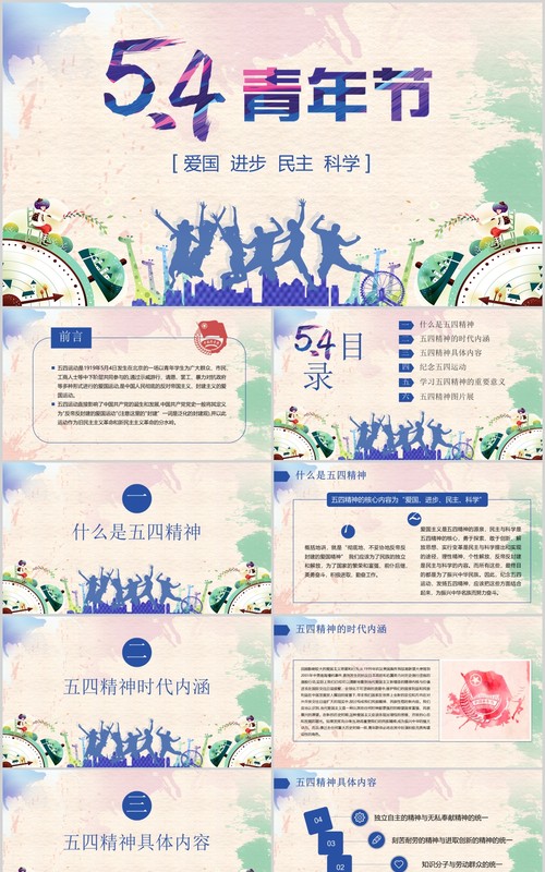 弘扬五四精神青年节ppt模板
