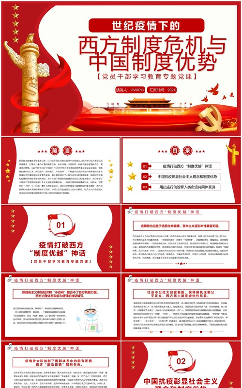 疫情下的西方制度与中国制度优劣处理PPT模板