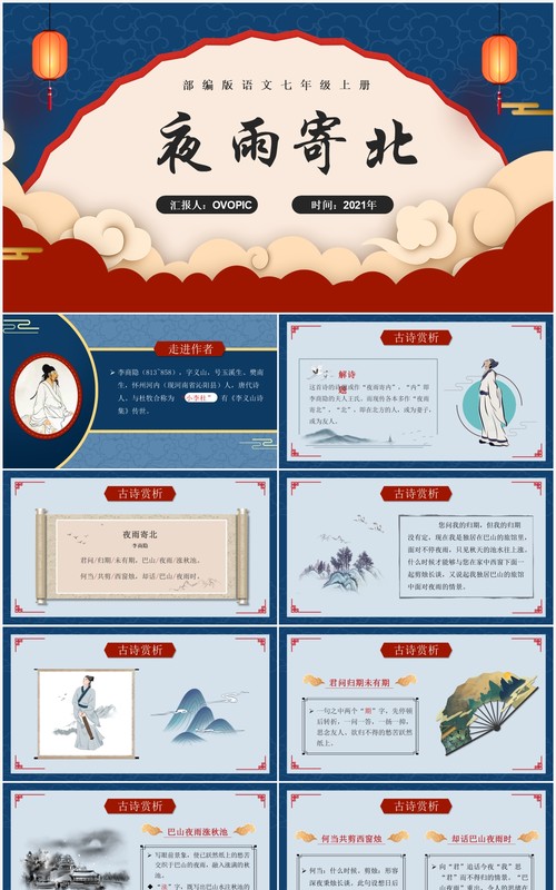 部编版七年级语文上册夜雨寄北课件PPT模板