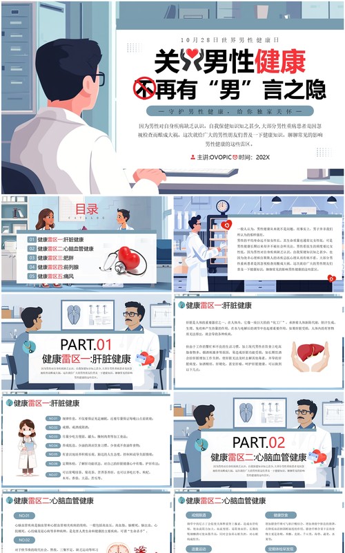 蓝色插画风关爱男性健康知识PPT模板