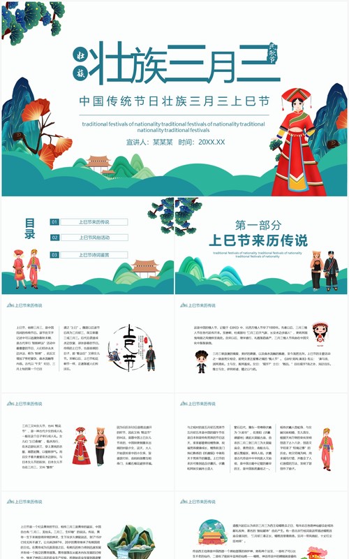 中国传统节日壮族三月三上巳节动态PPT模板