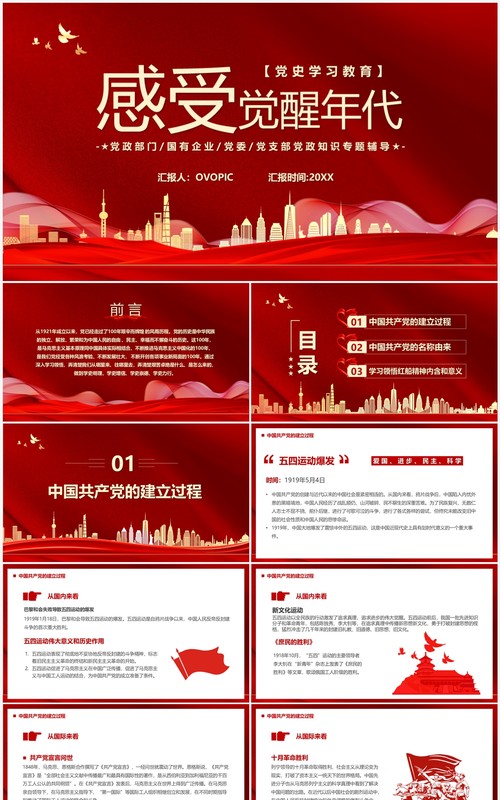 红色党政风感受觉醒年代党支部党史学习专题课件PPT模板