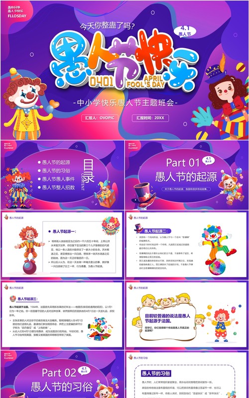紫色卡通风愚人节快乐PPT模板