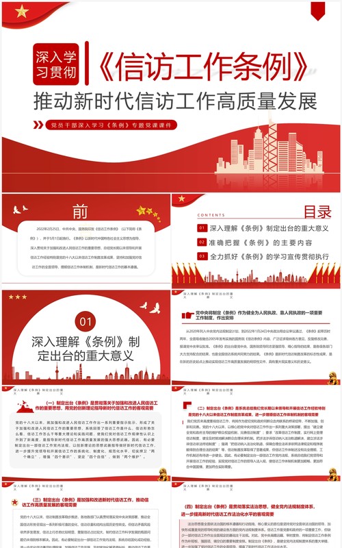红色简约风学习信访工作条例PPT模板