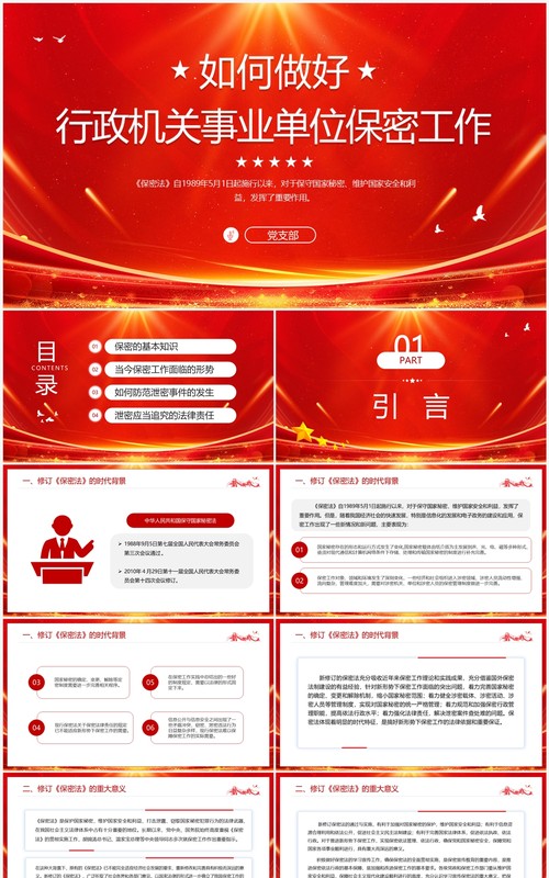 如何做好行政机关事业单位保密工作PPT模板