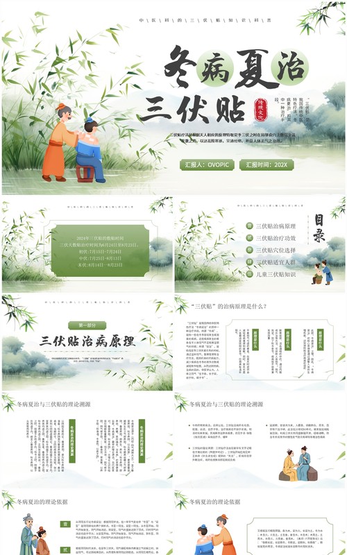 绿色中国风冬病夏治三伏贴PPT模板