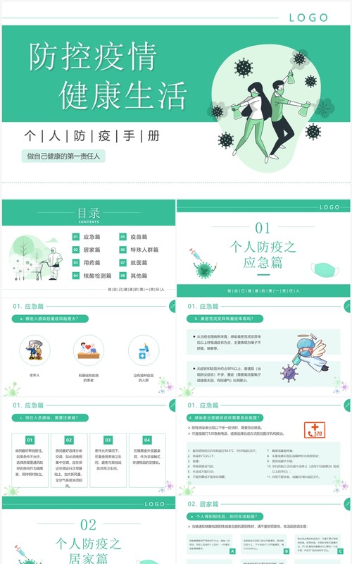 绿色插画风防控疫情健康生活防疫手册PPT模板