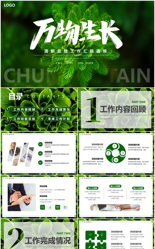 绿色清新工作总结汇报PPT通用模板
