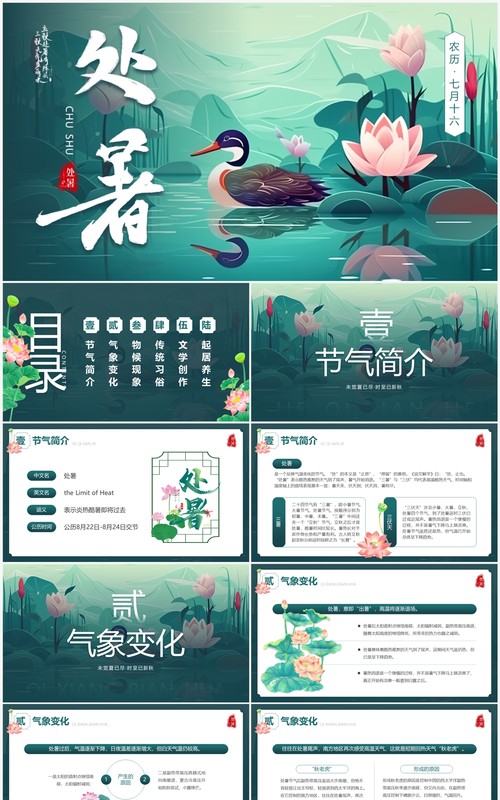绿色插画风传统二十四节气之处暑PPT模板