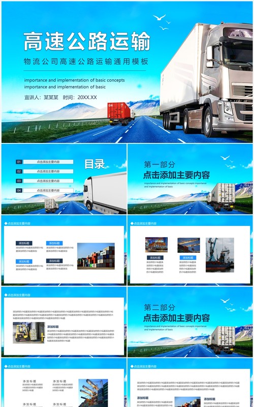 物流公司高速公路运输通用动态PPT模板