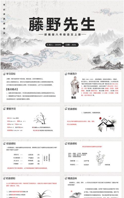 部编版八年级语文上册藤野先生课件PPT模板