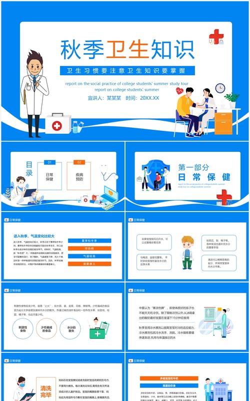 秋季卫生知识卫生习惯要注意卫生知识要掌握动态PPT模板