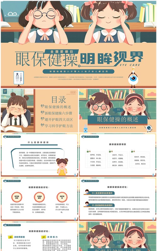 绿色插画风全国爱眼日介绍PPT模板
