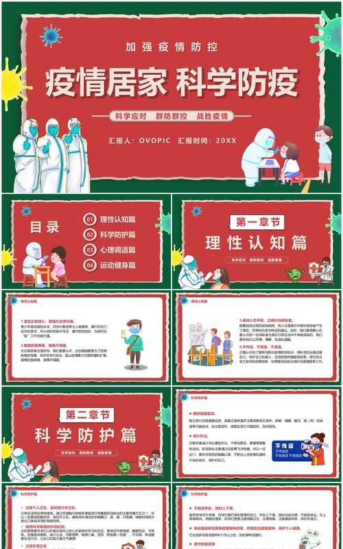 红绿色卡通疫情居家科学防疫宣传教育PPT模板