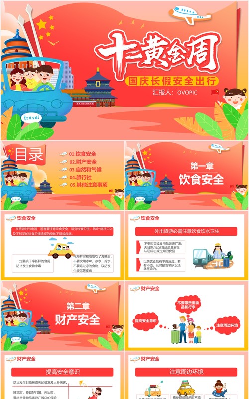 十一黄金周国庆长假出游安全旅游活动PPT模板