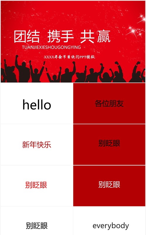 喜庆红色企业年会晚会节目快闪PPT模板
