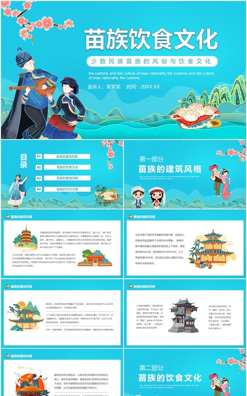 少数民族苗族的风俗与饮食文化动态PPT模板