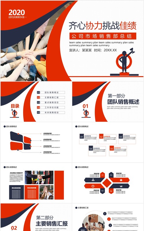 简约红色商务公司市场部销售年终总结报告团队目标挑战PPT模板